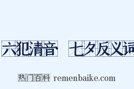 六犯清音·七夕反义词是什么意思的图片